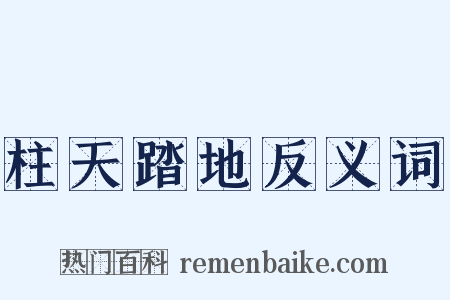 柱天踏地反义词是什么意思的图片